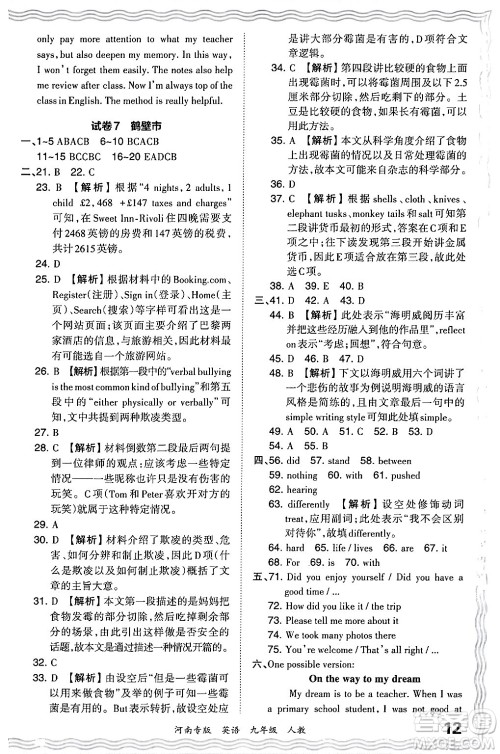 江西人民出版社2024年春王朝霞各地期末试卷精选九年级英语下册人教版河南专版答案 江西人民出版社2024年春王朝霞各地期末试卷精选九年级英语下册人教版河南专版答案