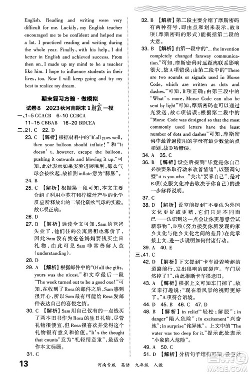 江西人民出版社2024年春王朝霞各地期末试卷精选九年级英语下册人教版河南专版答案 江西人民出版社2024年春王朝霞各地期末试卷精选九年级英语下册人教版河南专版答案