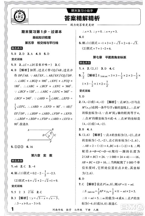 江西人民出版社2024年春王朝霞各地期末试卷精选七年级数学下册人教版河南专版答案 江西人民出版社2024年春王朝霞各地期末试卷精选七年级数学下册人教版河南专版答案