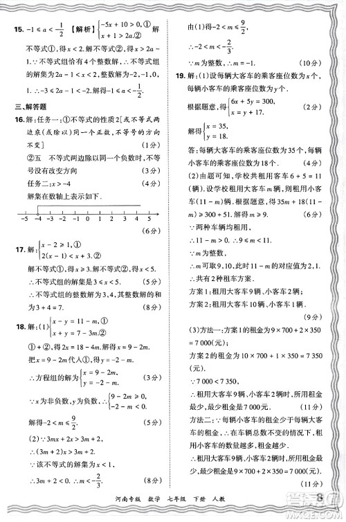 江西人民出版社2024年春王朝霞各地期末试卷精选七年级数学下册人教版河南专版答案