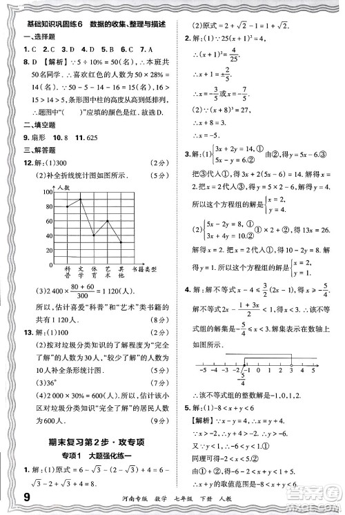 江西人民出版社2024年春王朝霞各地期末试卷精选七年级数学下册人教版河南专版答案