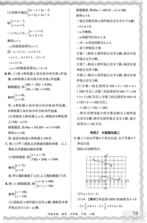 江西人民出版社2024年春王朝霞各地期末试卷精选七年级数学下册人教版河南专版答案
