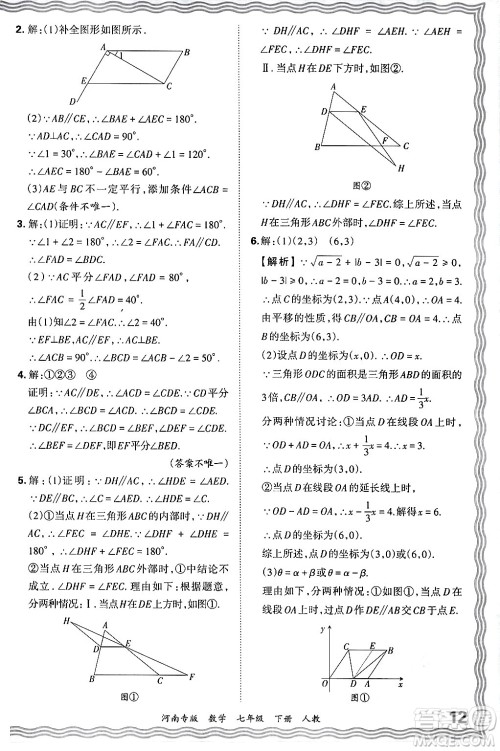 江西人民出版社2024年春王朝霞各地期末试卷精选七年级数学下册人教版河南专版答案