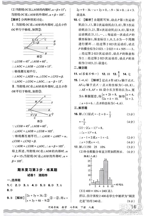 江西人民出版社2024年春王朝霞各地期末试卷精选七年级数学下册人教版河南专版答案