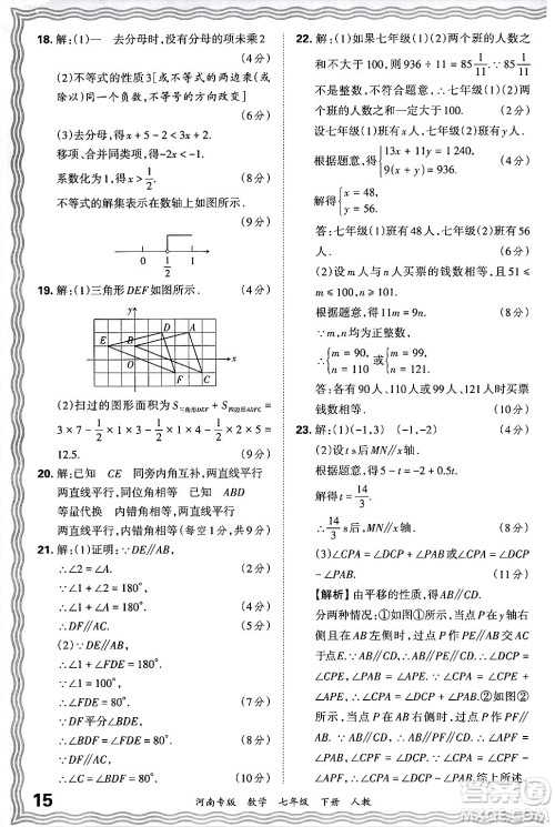 江西人民出版社2024年春王朝霞各地期末试卷精选七年级数学下册人教版河南专版答案