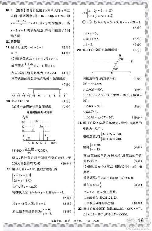 江西人民出版社2024年春王朝霞各地期末试卷精选七年级数学下册人教版河南专版答案