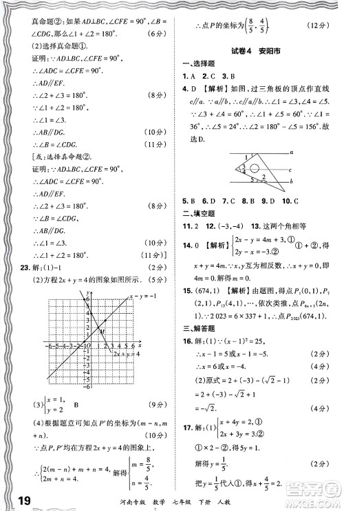 江西人民出版社2024年春王朝霞各地期末试卷精选七年级数学下册人教版河南专版答案 江西人民出版社2024年春王朝霞各地期末试卷精选七年级数学下册人教版河南专版答案