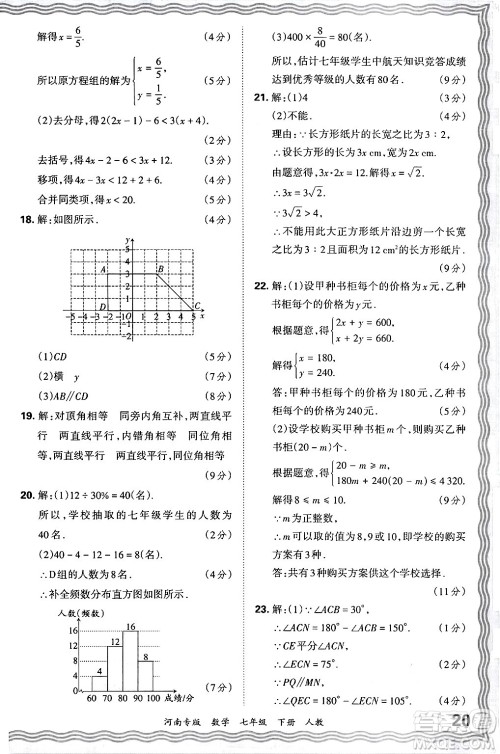 江西人民出版社2024年春王朝霞各地期末试卷精选七年级数学下册人教版河南专版答案