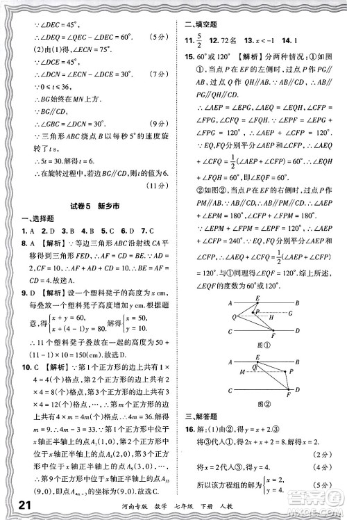 江西人民出版社2024年春王朝霞各地期末试卷精选七年级数学下册人教版河南专版答案 江西人民出版社2024年春王朝霞各地期末试卷精选七年级数学下册人教版河南专版答案