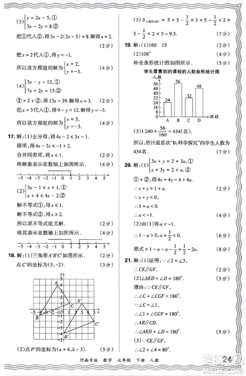 江西人民出版社2024年春王朝霞各地期末试卷精选七年级数学下册人教版河南专版答案