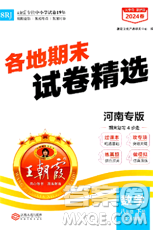 江西人民出版社2024年春王朝霞各地期末试卷精选八年级数学下册人教版河南专版答案