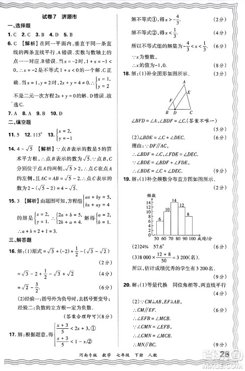 江西人民出版社2024年春王朝霞各地期末试卷精选七年级数学下册人教版河南专版答案
