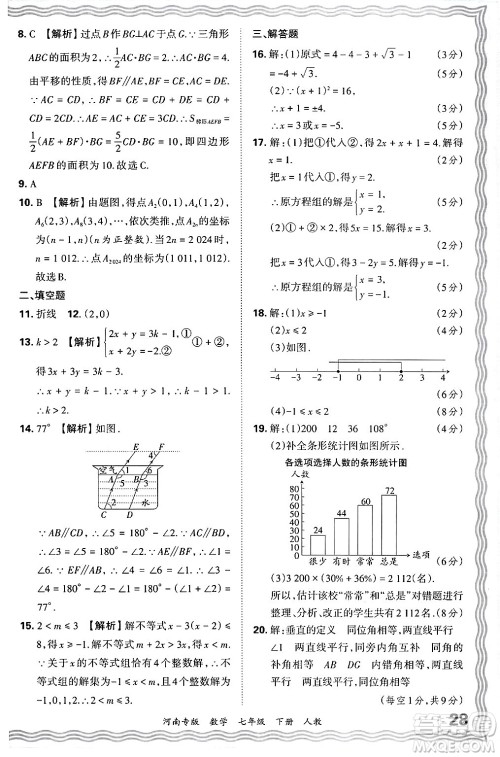 江西人民出版社2024年春王朝霞各地期末试卷精选七年级数学下册人教版河南专版答案
