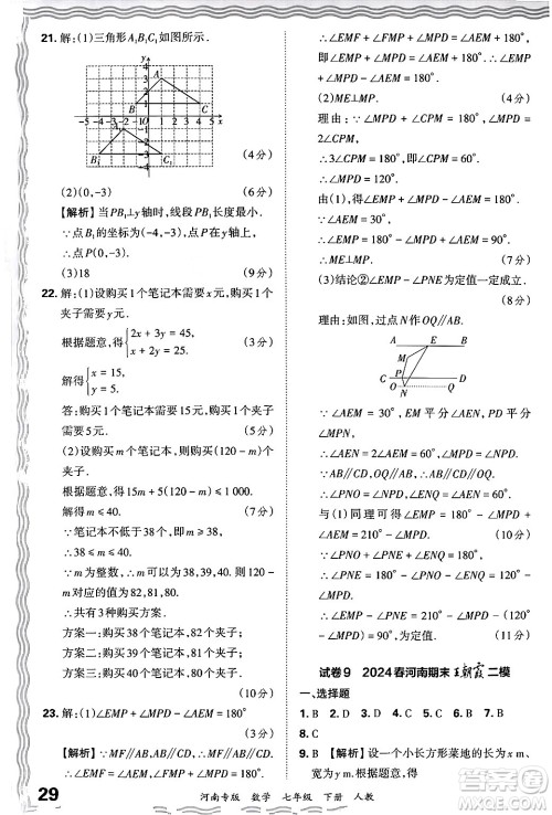 江西人民出版社2024年春王朝霞各地期末试卷精选七年级数学下册人教版河南专版答案