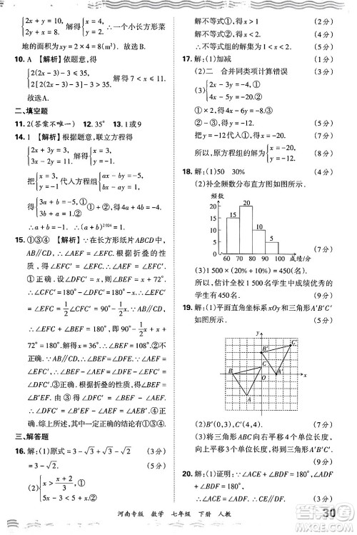 江西人民出版社2024年春王朝霞各地期末试卷精选七年级数学下册人教版河南专版答案