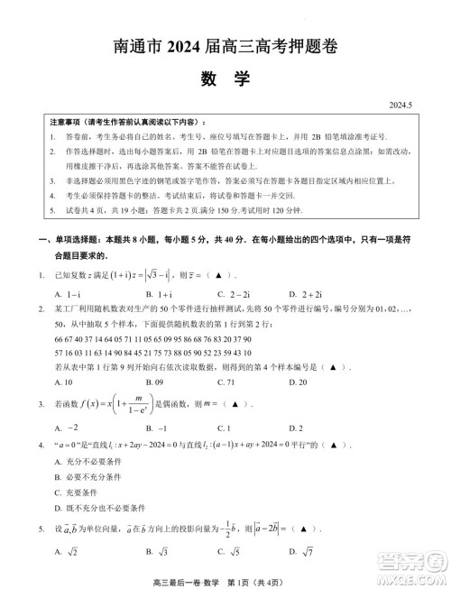 2024届江苏南通高三高考考前押题数学试题答案