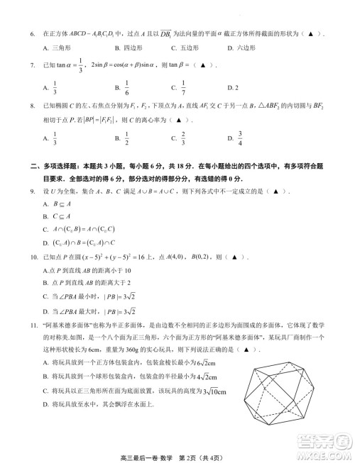 2024届江苏南通高三高考考前押题数学试题答案 2024届江苏南通高三高考考前押题数学试题答案
