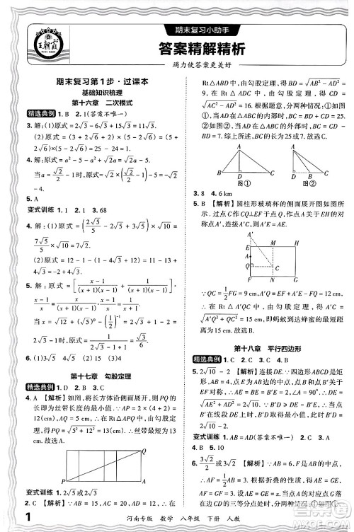 江西人民出版社2024年春王朝霞各地期末试卷精选八年级数学下册人教版河南专版答案