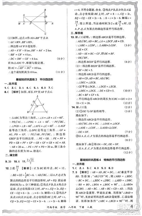 江西人民出版社2024年春王朝霞各地期末试卷精选八年级数学下册人教版河南专版答案