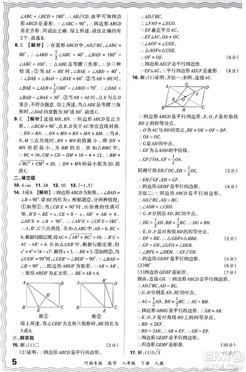 江西人民出版社2024年春王朝霞各地期末试卷精选八年级数学下册人教版河南专版答案