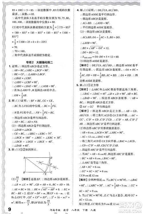 江西人民出版社2024年春王朝霞各地期末试卷精选八年级数学下册人教版河南专版答案