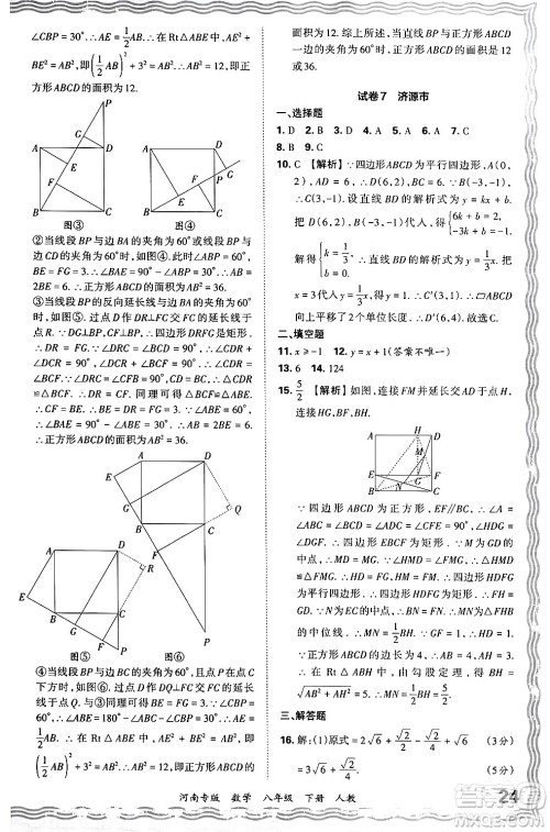 江西人民出版社2024年春王朝霞各地期末试卷精选八年级数学下册人教版河南专版答案