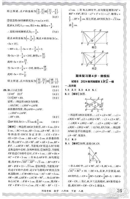 江西人民出版社2024年春王朝霞各地期末试卷精选八年级数学下册人教版河南专版答案