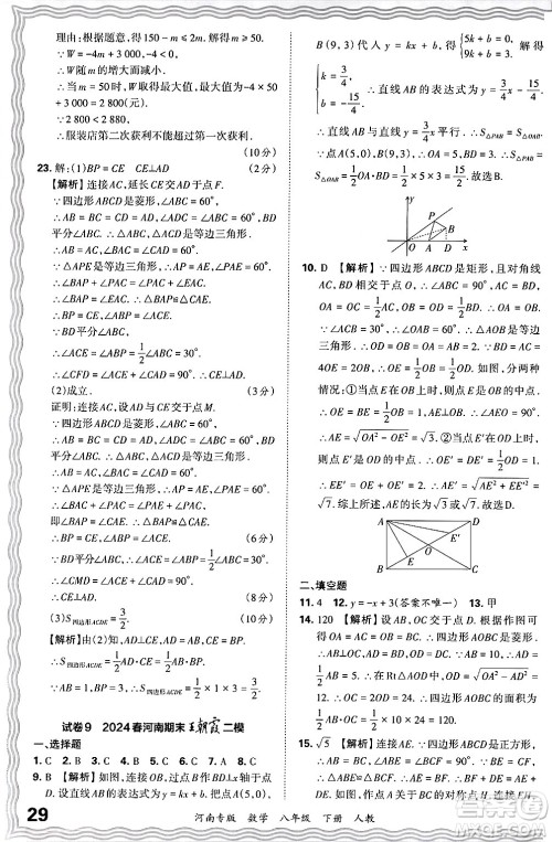 江西人民出版社2024年春王朝霞各地期末试卷精选八年级数学下册人教版河南专版答案