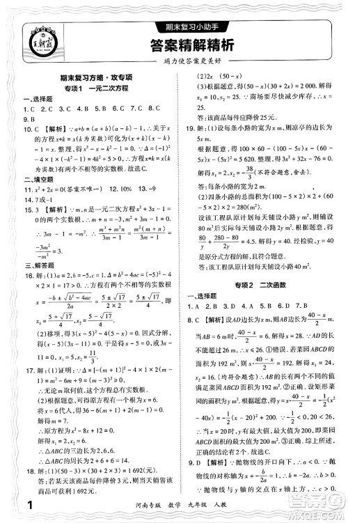 江西人民出版社2024年春王朝霞各地期末试卷精选九年级数学下册人教版河南专版答案