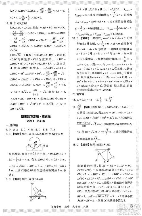 江西人民出版社2024年春王朝霞各地期末试卷精选九年级数学下册人教版河南专版答案