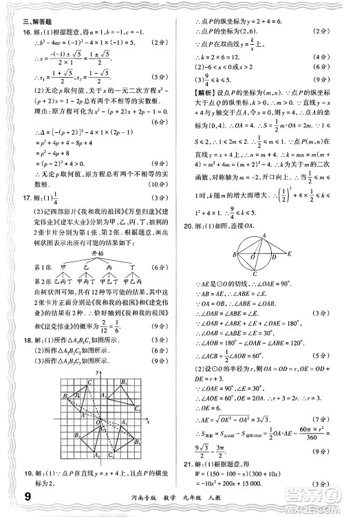 江西人民出版社2024年春王朝霞各地期末试卷精选九年级数学下册人教版河南专版答案