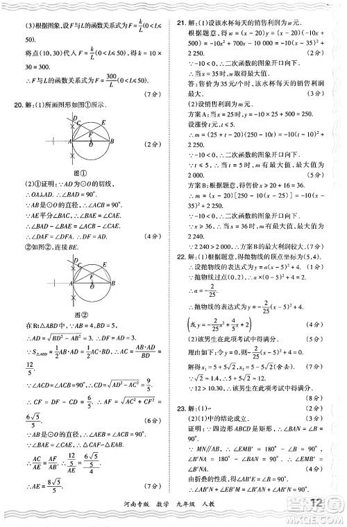 江西人民出版社2024年春王朝霞各地期末试卷精选九年级数学下册人教版河南专版答案