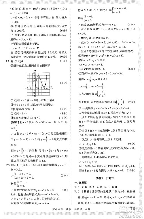 江西人民出版社2024年春王朝霞各地期末试卷精选九年级数学下册人教版河南专版答案