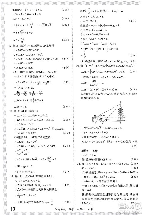 江西人民出版社2024年春王朝霞各地期末试卷精选九年级数学下册人教版河南专版答案