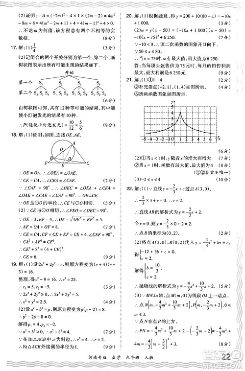 江西人民出版社2024年春王朝霞各地期末试卷精选九年级数学下册人教版河南专版答案