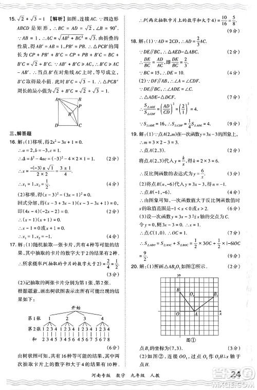 江西人民出版社2024年春王朝霞各地期末试卷精选九年级数学下册人教版河南专版答案