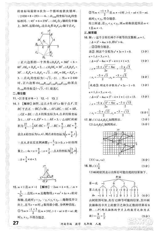 江西人民出版社2024年春王朝霞各地期末试卷精选九年级数学下册人教版河南专版答案 江西人民出版社2024年春王朝霞各地期末试卷精选九年级数学下册人教版河南专版答案