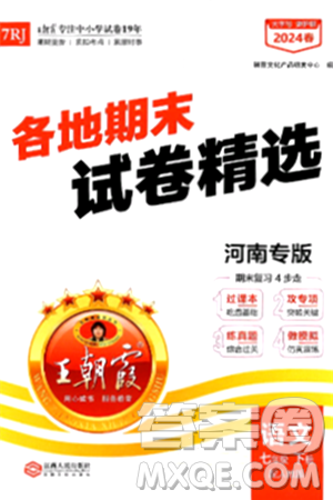 江西人民出版社2024年春王朝霞各地期末试卷精选七年级语文下册人教版河南专版答案