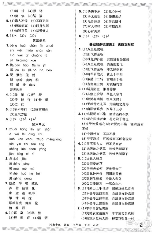 江西人民出版社2024年春王朝霞各地期末试卷精选七年级语文下册人教版河南专版答案