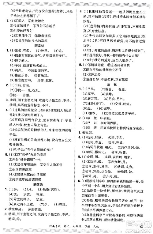 江西人民出版社2024年春王朝霞各地期末试卷精选七年级语文下册人教版河南专版答案