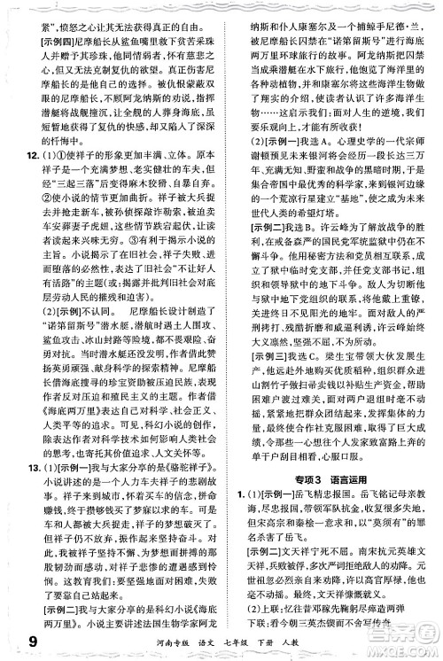 江西人民出版社2024年春王朝霞各地期末试卷精选七年级语文下册人教版河南专版答案