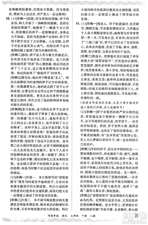 江西人民出版社2024年春王朝霞各地期末试卷精选七年级语文下册人教版河南专版答案