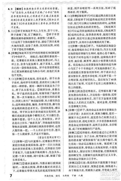 江西人民出版社2024年春王朝霞各地期末试卷精选七年级语文下册人教版河南专版答案