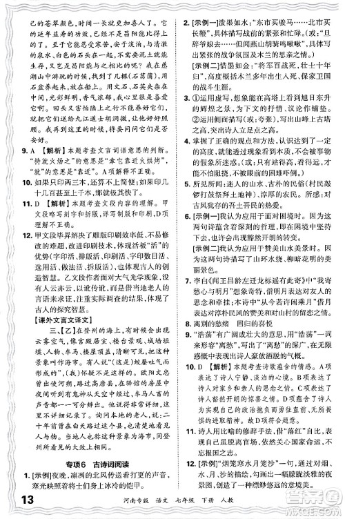 江西人民出版社2024年春王朝霞各地期末试卷精选七年级语文下册人教版河南专版答案
