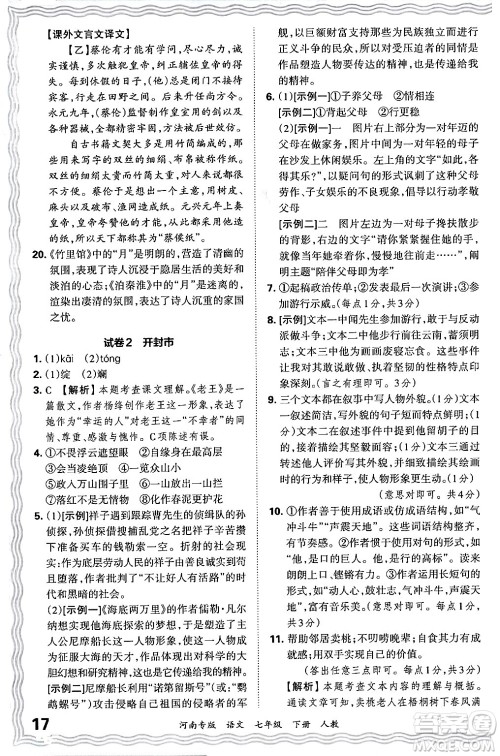 江西人民出版社2024年春王朝霞各地期末试卷精选七年级语文下册人教版河南专版答案