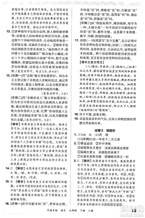 江西人民出版社2024年春王朝霞各地期末试卷精选七年级语文下册人教版河南专版答案
