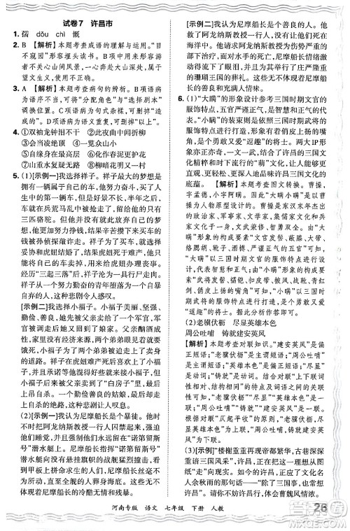 江西人民出版社2024年春王朝霞各地期末试卷精选七年级语文下册人教版河南专版答案