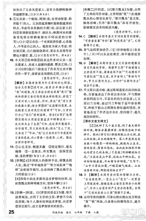 江西人民出版社2024年春王朝霞各地期末试卷精选七年级语文下册人教版河南专版答案