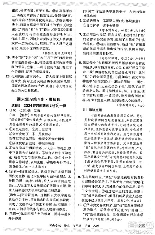 江西人民出版社2024年春王朝霞各地期末试卷精选七年级语文下册人教版河南专版答案