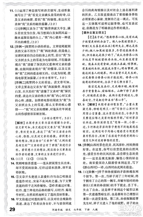 江西人民出版社2024年春王朝霞各地期末试卷精选七年级语文下册人教版河南专版答案